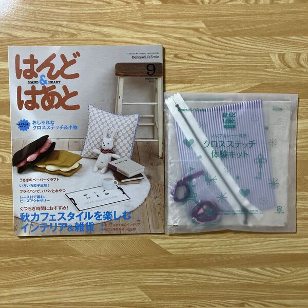 はんど&はあと 2012年9月号 付録、型紙あり