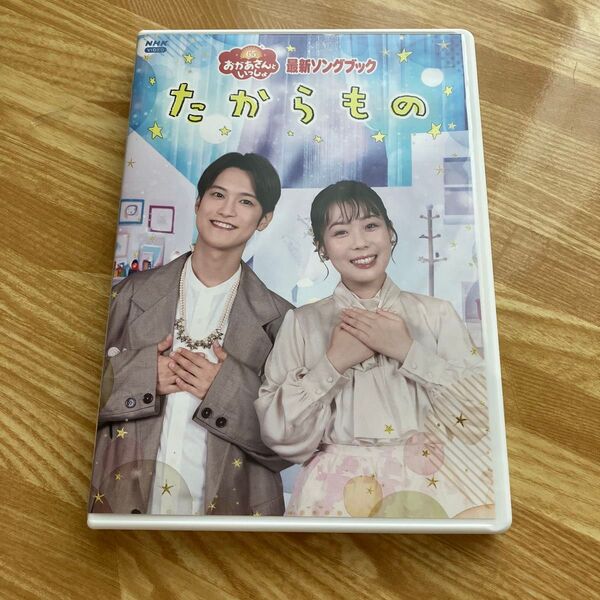 「おかあさんといっしょ」 最新ソングブック たからもの DVD