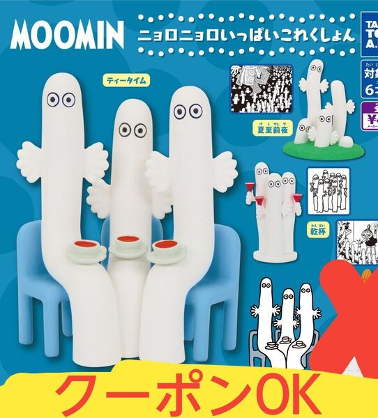 MOOMINニョロニョロいっぱいこれくしょん3点 ティータイム・夏至前夜・乾杯 ムーミン