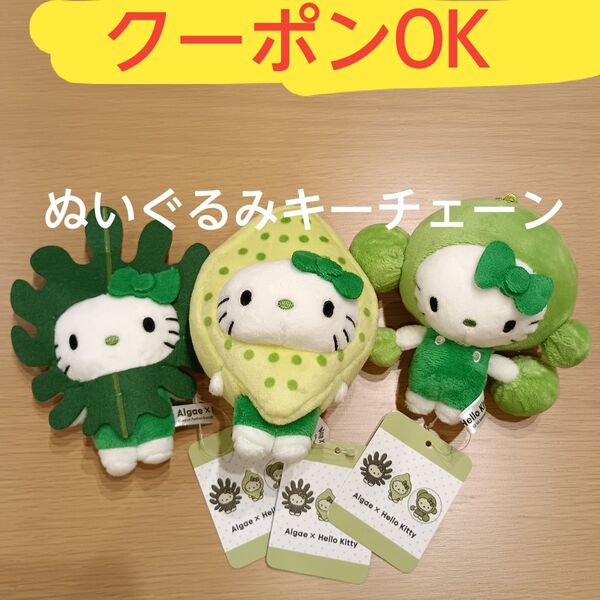EXPO2025 日本館ストア限定 キティ 藻類ぬいぐるみキーチェーン3種 万博