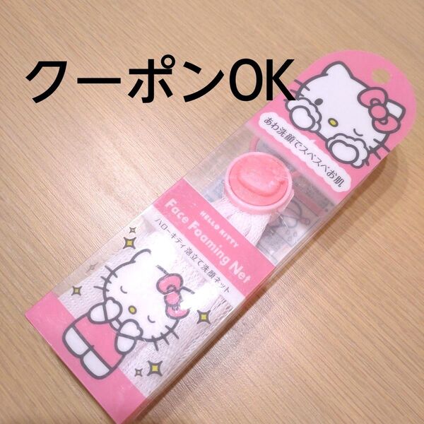 【新品】キティ 泡立て洗顔ネット