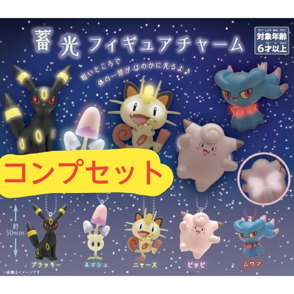 ポケセンオリジナルガチャ 蓄光フィギュア チャーム 全5種コンプリートセット ポケットモンスター ポケモン