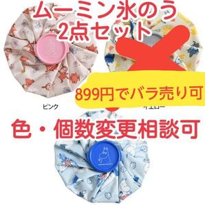 ムーミン 氷嚢2点 ピンク&ブルー アイスバッグ 氷のう リトルミイ