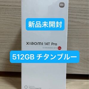 【新品・未開封】Xiaomi 14T Pro メモリー12GB ストレージ512GB チタンブルー 国内版