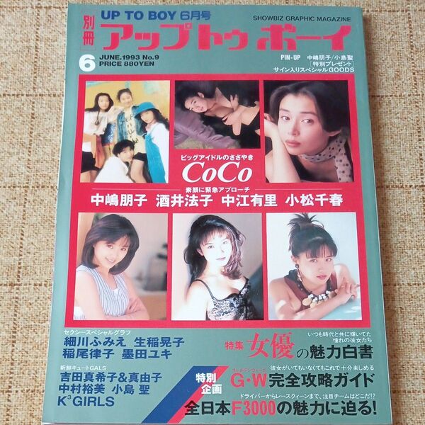 【別冊アップトゥボーイ】1993年6月号No.9 中嶋朋子/中江有里/酒井法子