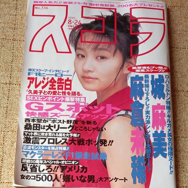 雑誌スコラ 1995年8月24日号 No.336表紙/田中有紀美 城麻美・麻倉未稀