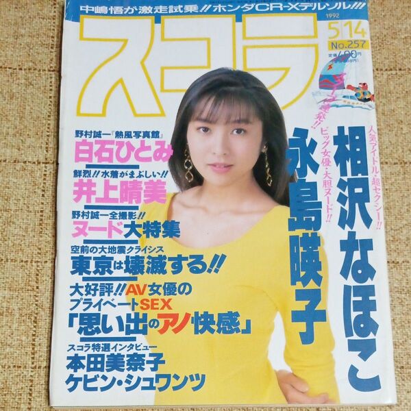 雑誌/スコラ 1992年5月14日号 No.257かとうれいこ