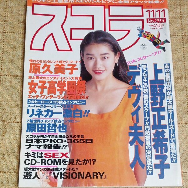 雑誌/スコラ 1993年11月11日号 No.293表紙/細川直美