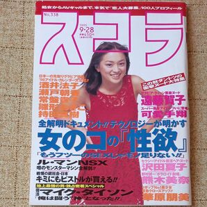 雑誌/スコラ 1995年9月28日号 No.338表紙/浜崎あゆみ