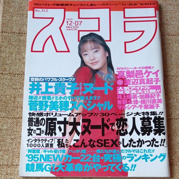 雑誌/スコラ 1995年12月07日号 No.343表紙/菅野美穂