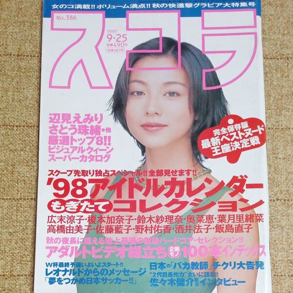 雑誌/スコラ 1997年9月25日号 No.386表紙/本上まなみ