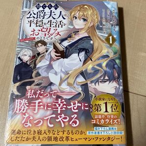 捨てられ公爵夫人は 平穏な生活をお望みのようです コミック 1巻 新品未開封
