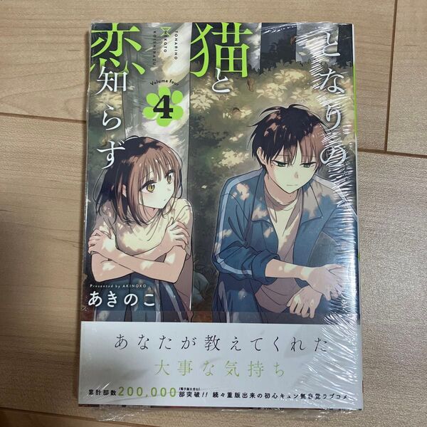 となりの猫と恋知らず 4 新品未開封