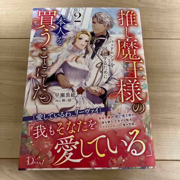 推し魔王様のバッドエンドを回避するために、本人を買うことにした 2