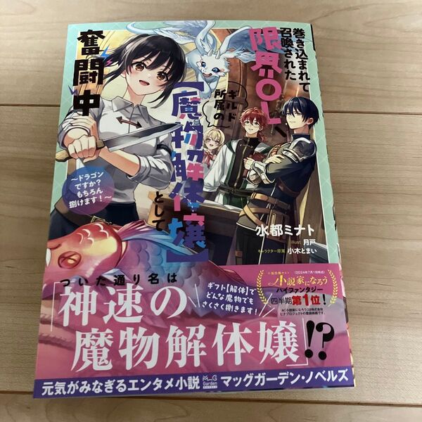 巻き込まれて召喚された限界OL、ギルド所属の【魔物解体嬢】として奮闘中