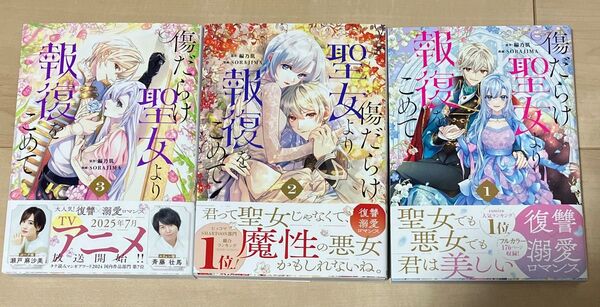 傷だらけ聖女より報復をこめて 1〜3 全巻初版