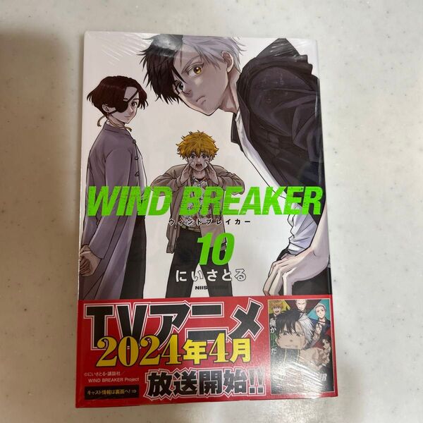 WIND BREAKER 10 (講談社コミックス 週刊少年マガジン) にいさとる/著