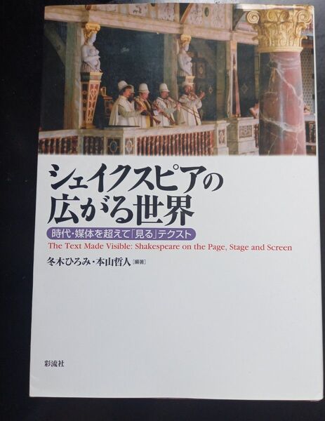 シェイクスピアの広がる世界 時代・媒体を超えて『見る』テクスト