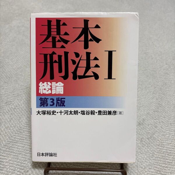 基本刑法 1 (第3版) 大塚裕史/著 十河太朗/著 塩谷毅/著 豊田兼彦/著