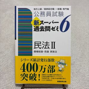 公務員試験新スーパー過去問ゼミ6民法 地方上級/国家総合職・一般職・専門職 2 (公務員試験) 資格試験研究会/編