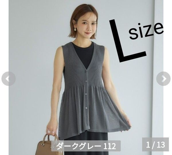 【新品未使用】田中里奈 オンライン限定 ニット ジレ ペプラム ノースリーブ ベスト グレー Lサイズ 濃灰 mysacloset