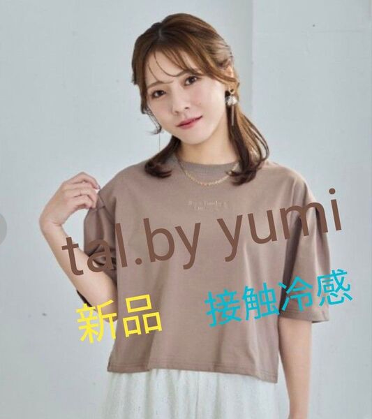 【新品未使用】しまむら tal.by yumi. Tシャツ 袖タック ゆみ ブラウン ヘビロテ 接触冷感 CLOSSHI Lサイズ