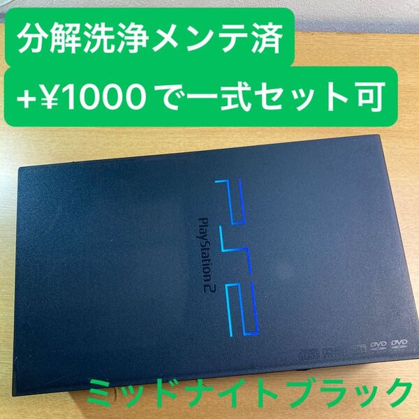 分解洗浄メンテ済SCPH50000ミッドナイトブラック PS2 プレイステーション2 本体 一式セットも可能WJ