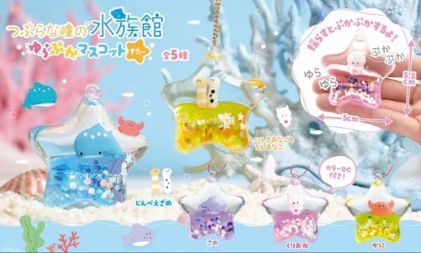 つぶらな瞳の水族館 ゆらぷか マスコット コンプリート ウォーターインキーホルダー オイルインチャーム アクアリウム ストラップ