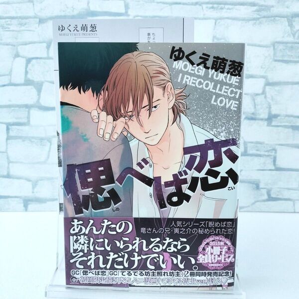 偲べば恋(初版・帯付)+4Pリーフレット