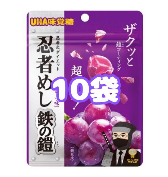 UHA味覚糖 忍者めし 鉄の鎧 グミ グレープ味 10袋