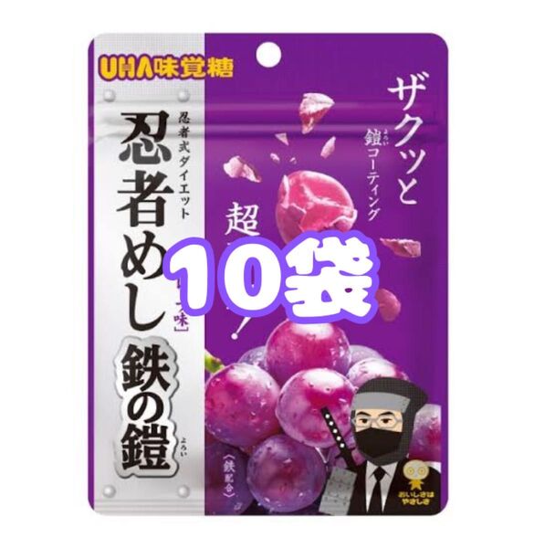 UHA味覚糖 忍者めし 鉄の鎧 グレープ味 グミ 10袋