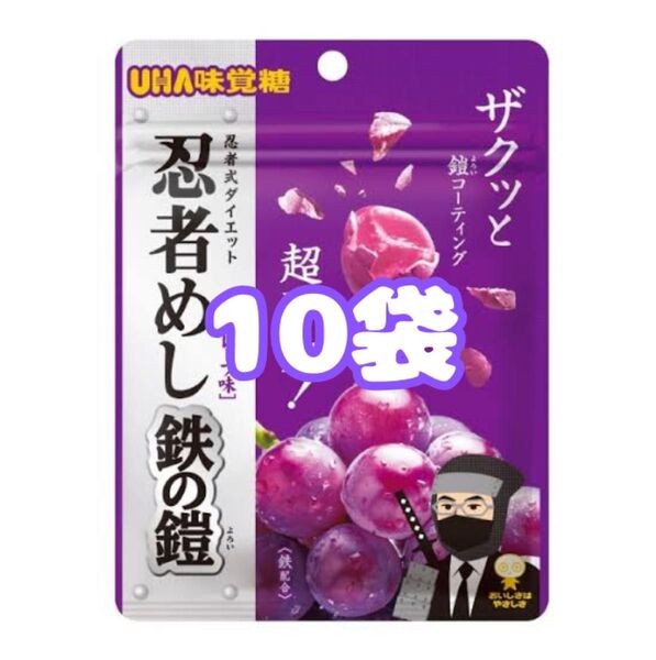 UHA味覚糖 忍者めし 鉄の鎧 グレープ味 グミ 10袋