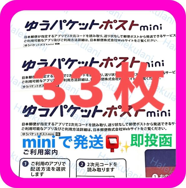 ゆうパケットポストmini ミニ 33枚 専用 封筒 二つ折り おりがみ1枚 ◎即投函!