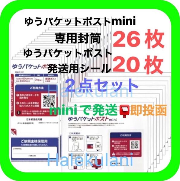 ①ゆうパケットポストmini ミニ 26枚 二つ折り ②発送用シール 20枚 ③おりがみ1枚 ◎即投函!