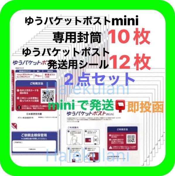 ①ゆうパケットポストmini ミニ 専用 封筒 10枚 ②ゆうパケットポスト発送用シール 12枚 ③ヘアゴム1本 ◎即投函!
