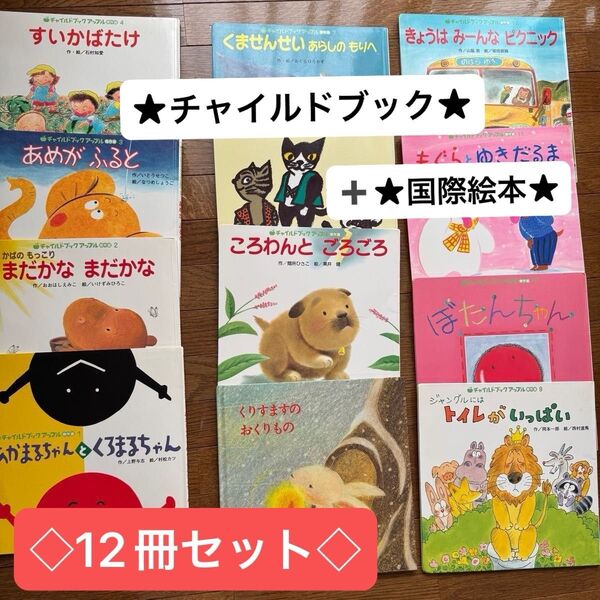◇チャイルドブック アップル傑作選11冊◇+◇ 至光社 国際版絵本1冊◇
