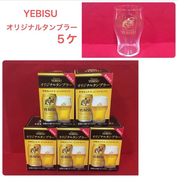 エビス オリジナルタンブラー 5個セット