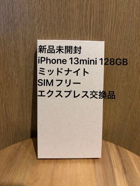 新品未開封 Apple iPhone13 mini 128GB ミッドナイト エクスプレス交換品