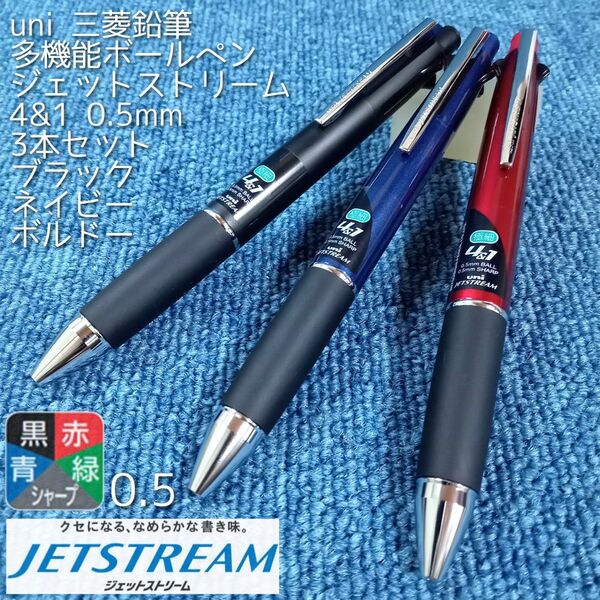 【未使用保管品×3本】三菱鉛筆 uni 多機能ボールペン ジェットストリーム 4&1 0.5mm 黒/赤/青/緑+シャープペンシル