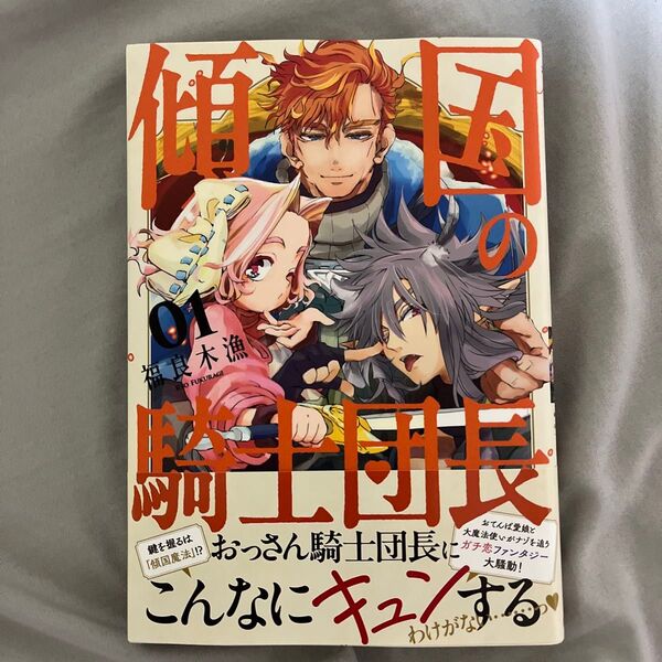 傾国の騎士団長 01 (花とゆめコミックススペシャル) 福良木漁/著
