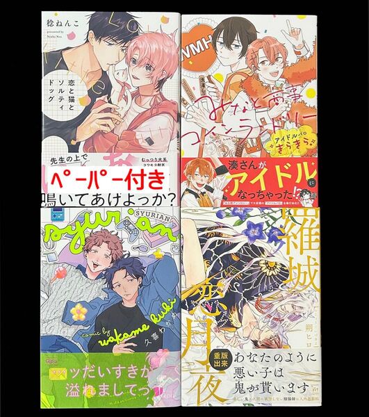 BLコミックス(既刊2024年度以前) 4冊セット販売