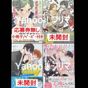 BLコミックス(既刊2024年度以前) 4冊セット販売