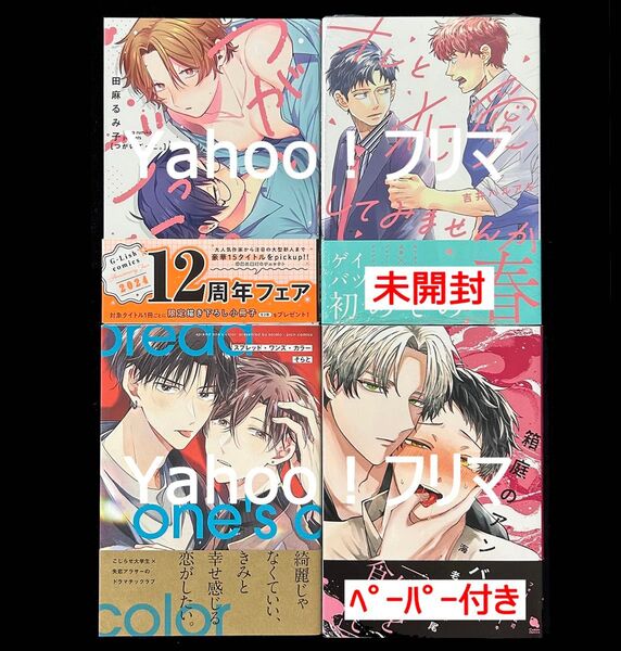 BLコミックス(既刊2024年度以前) 4冊セット販売