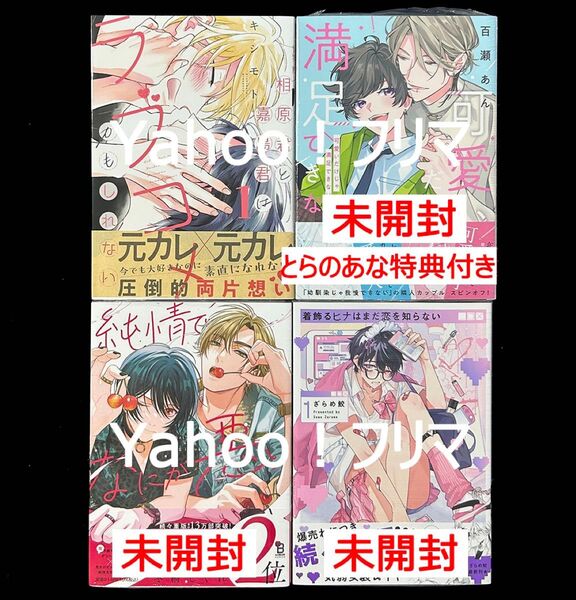 BLコミックス(既刊2024年度以前) 4冊セット販売