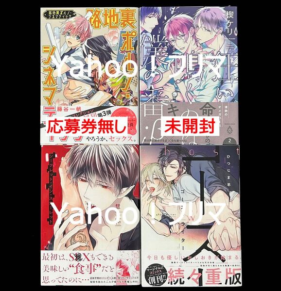 BLコミックス(既刊2024年度以前) 4冊セット販売