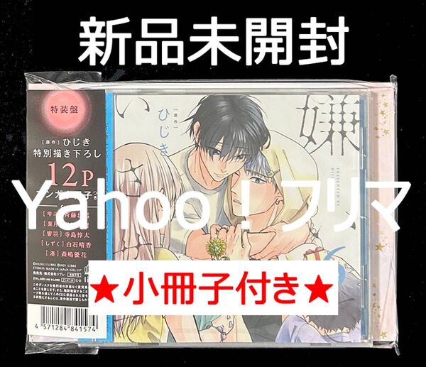 【新品・未開封】 ドラマCD ひじき 嫌いでいさせて 6 初回限定描き下ろしマンガ小冊子セット