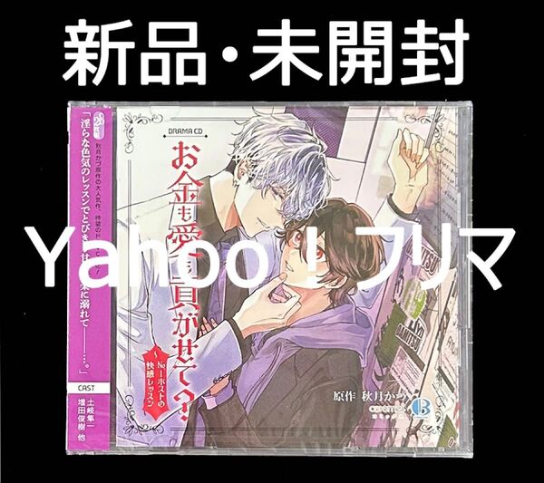 【新品・未開封】 秋月かづ ドラマCD お金も愛も貢がせて? ~No.1ホストの快感レッスン