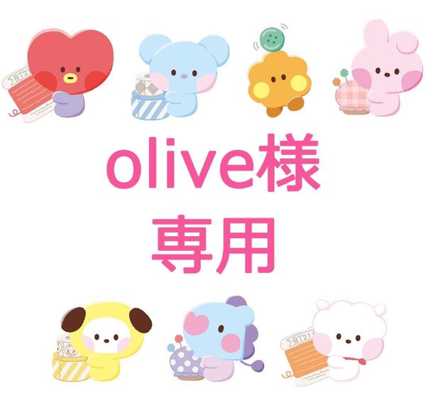 ★olive様 専用★