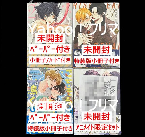 BLコミックス(既刊2024年度以前) 4冊セット販売