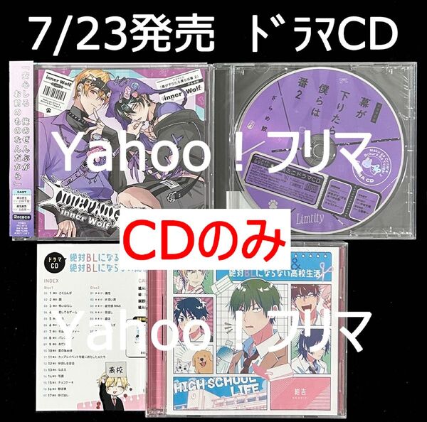 7/23発売 ドラマCD セット販売 幕が下りたら僕らは番 2 / 絶対BLになる世界&絶対BLにならない高校生活